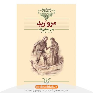 کتاب مروارید (کلکسیون کلاسیک 9) از نشر افق