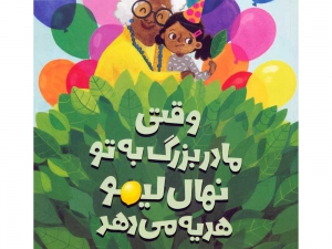 کتاب وقتی مادربزرگ به تو نهال لیمو هدیه می دهد از نشر مهرسا