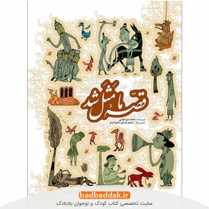 کتاب قصه ما مثل شد (جلدهای 1 تا 5) اثر محمد میرکیانی