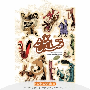 کتاب قصه ما مثل شد (جلدهای 6 تا 10) اثر محمد میرکیانی