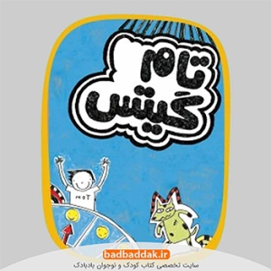خرید مجموعه کامل کتاب تام گیتس