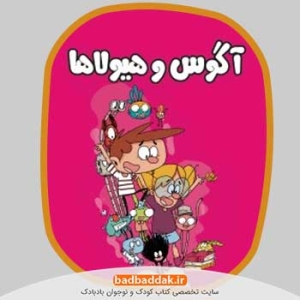 خرید مجموعه کامل کتاب آگوس و هیولاها