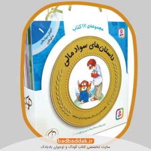 خرید مجموعه کامل کتاب آموزش سواد مالی به کودکان