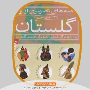 خرید مجموعه کامل کتاب قصه های تصویری از گلستان