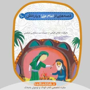 خرید مجموعه کامل کتاب قصه هایی از امام علی و یارانش