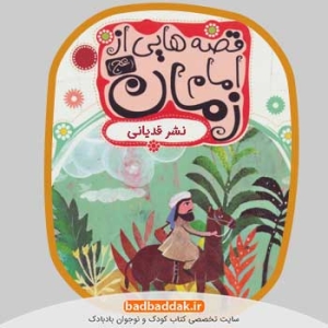 خرید مجموعه کامل کتاب قصه‌هایی از امام زمان