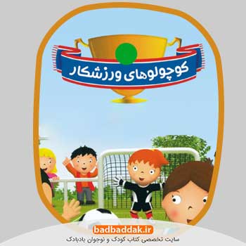 مجموعه کتاب کوچولوهای ورزشکار