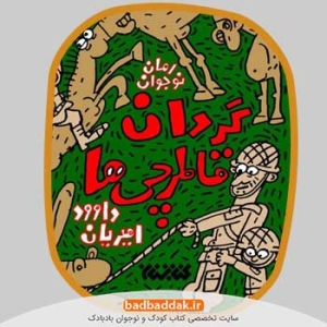 خرید مجموعه کامل کتاب گردان قاطرچی ها