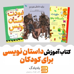 کتاب آموزش داستان نویسی برای کودکان