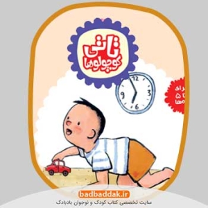 خرید مجموعه کامل کتاب تاتی کوچولوها