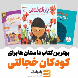 کتاب داستان برای کودکان خجالتی