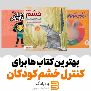 خرید بهترین کتاب‌ ها برای کنترل خشم کودکان