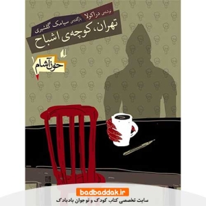 خرید کتاب خون آشام 1 (تهران، كوچه اشباح) از نشر افق