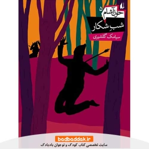 خرید کتاب خون آشام 5 (شب شكار) از نشر افق