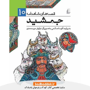 خرید کتاب قصه های شاهنامه 10: جمشيد نشر افق