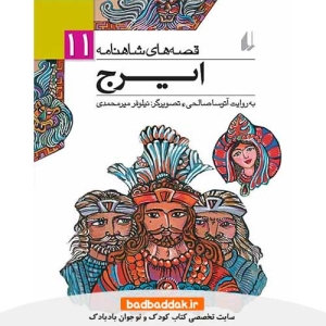 خرید کتاب قصه های شاهنامه 11: ايرج نشر افق