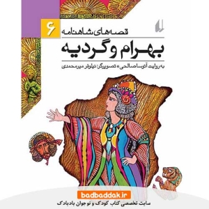 خرید کتاب قصه های شاهنامه 6: بهرام و گرديه از نشر افق