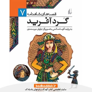 خرید کتاب قصه های شاهنامه 7: گردآفريد نشر افق