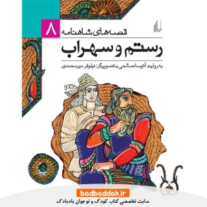 خرید کتاب قصه های شاهنامه 8: رستم و سهراب نشر افق