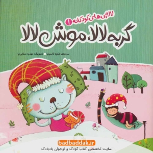 خرید کتاب لالایی های کودکانه 1 (گربه لالا موش لالا)
