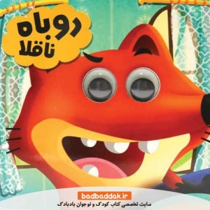 خرید كتاب چشمی روباه ناقلا نشر انتظار مهر