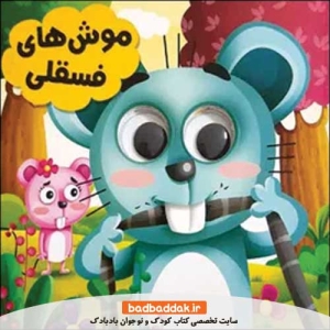 كتاب چشمی موش های فسقلی نشر انتظار مهر