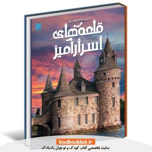 کتاب دانشنامه مصور قلعه‌های اسرارآميز نشر سايان