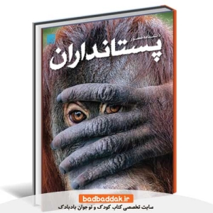 کتاب دانشنامه مصور پستانداران نشر سايان