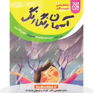 کتاب خداشناسی خردسالان 1 (آسمان رنگارنگ)