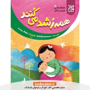 کتاب خداشناسی خردسالان 10 (همه رشد می کنند)