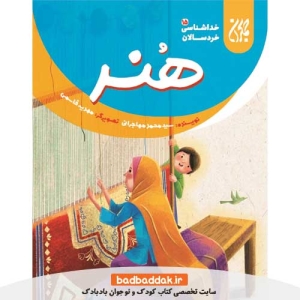 کتاب خداشناسی خردسالان 15 (هنر)