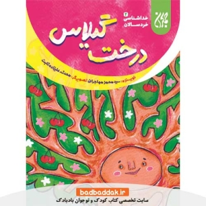 کتاب خداشناسی خردسالان 2 (درخت گیلاس)