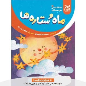 کتاب خداشناسی خردسالان 5 (ماه و ستاره ها)