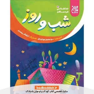 کتاب خداشناسی خردسالان 7 (شب و روز)