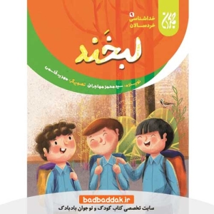 کتاب خداشناسی خردسالان 9 (لبخند)