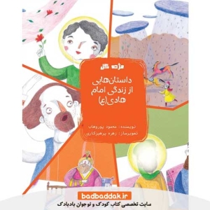 کتاب مژده گل: داستان هايی از زندگاني امام هادی (ع) نشر جمكران