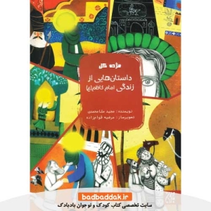 کتاب مژده گل: داستان هايی از زندگانی امام كاظم (ع) نشر جمكران