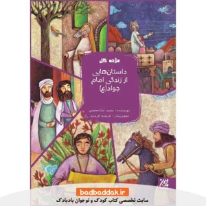 کتاب مژده گل: داستان هايی از زندگانی امام جواد(ع) نشر جمكران