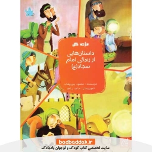 کتاب مژده گل: داستان هايی از زندگانی امام سجاد (ع) نشر جمكران