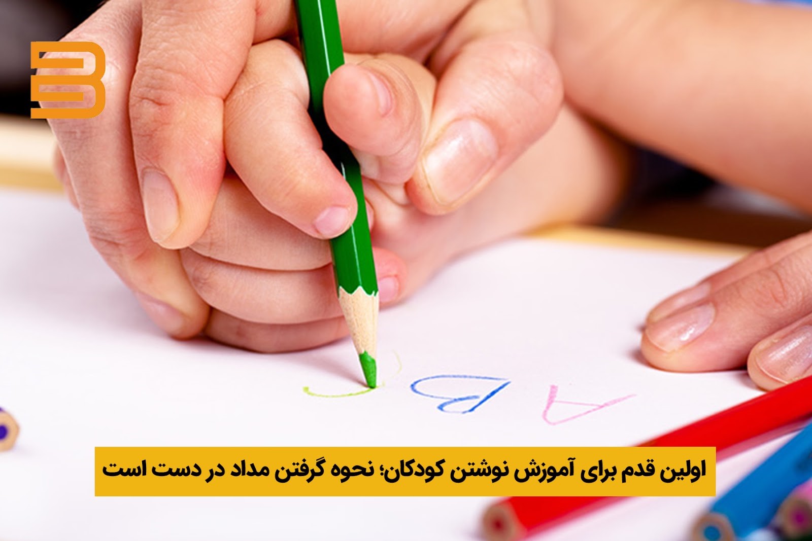 اولین قدم برای آموزش نوشتن کودکان؛ نحوه گرفتن مداد در دست