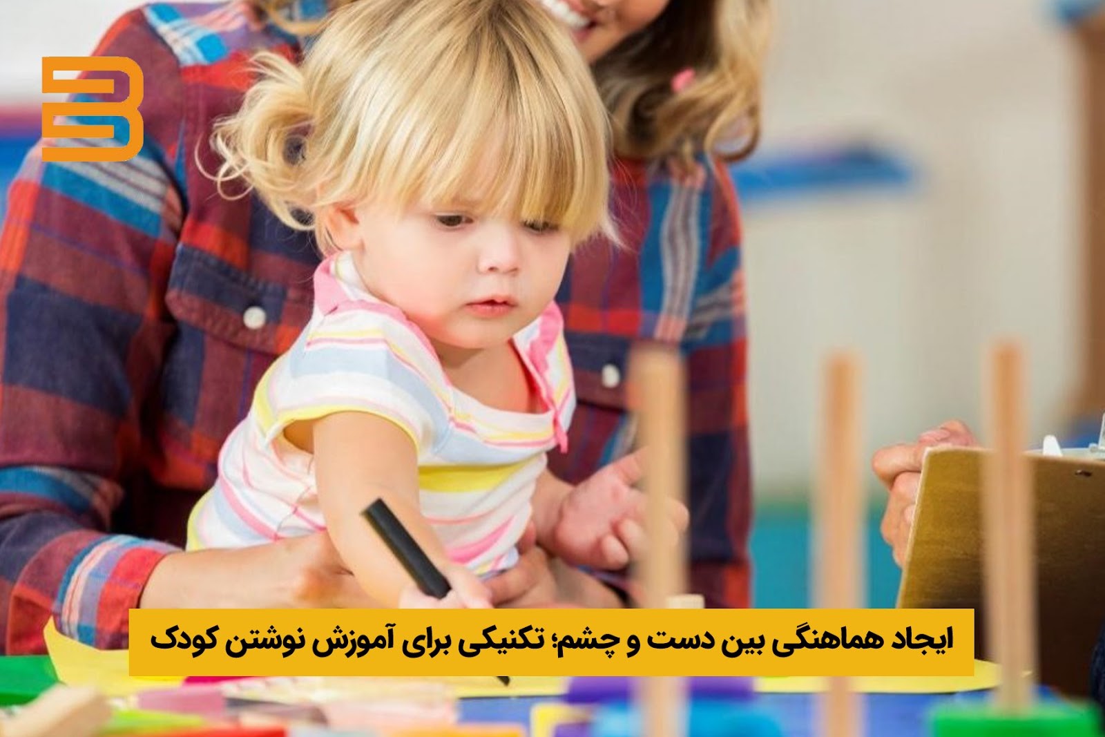 ایجاد هماهنگی بین دست و چشم؛ مهم‌ترین تکنیک در آموزش نوشتن به کودکان 