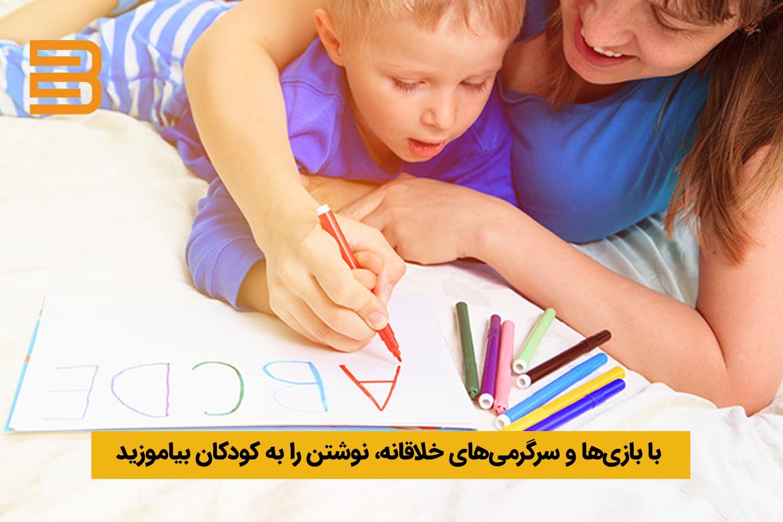 آموزش نوشتن الفبای فارسی به کودکان، با بازی‌ها و سرگرمی‌های خلاقانه 