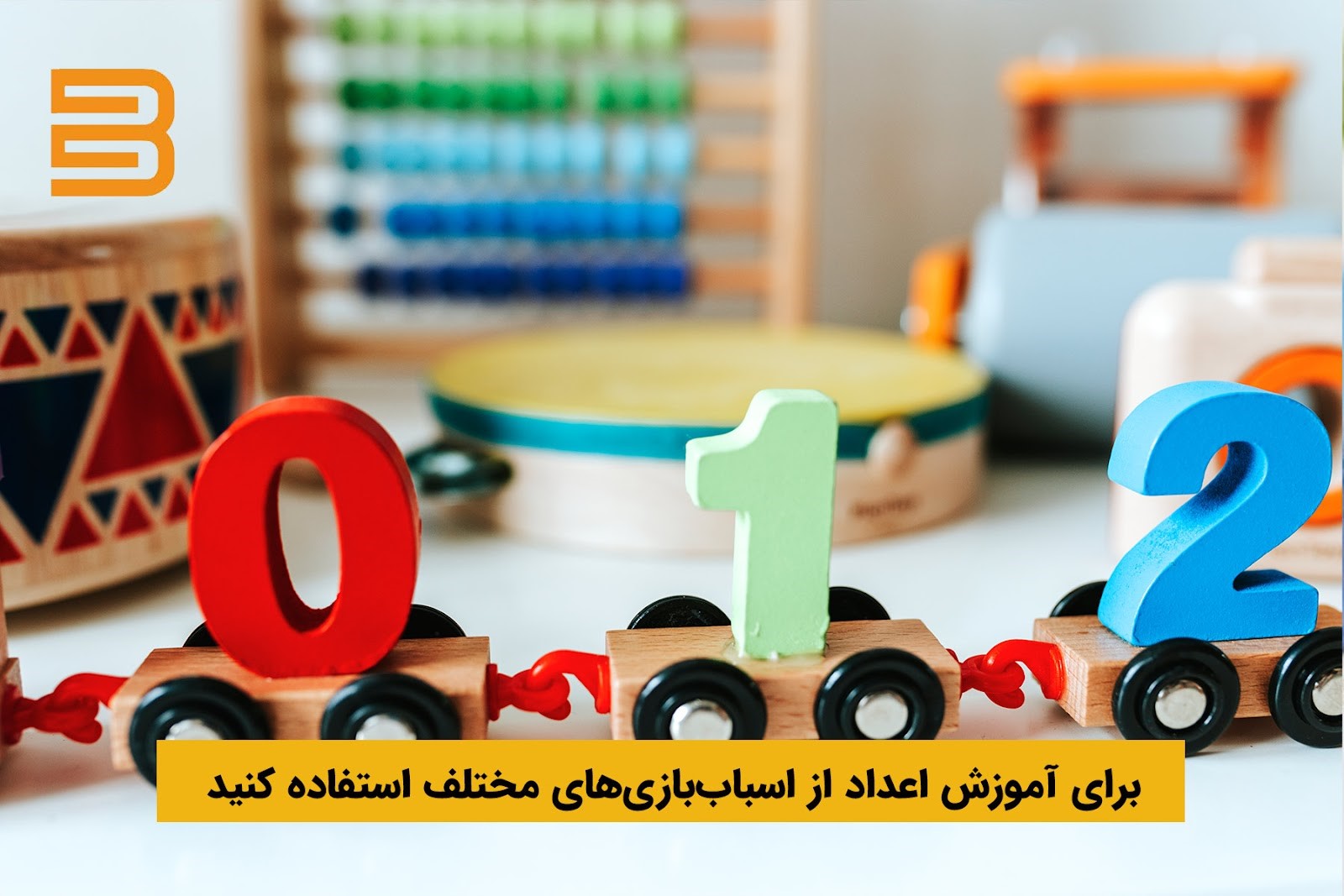 آموزش اعداد به کودکان با بازی و وسایل چوبی