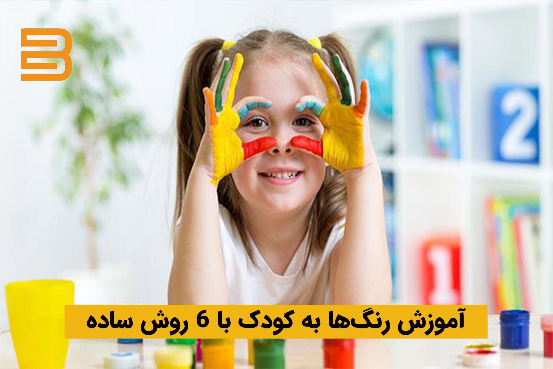 آموزش رنگ ها به زبان فارسی به کودک در بادبادک