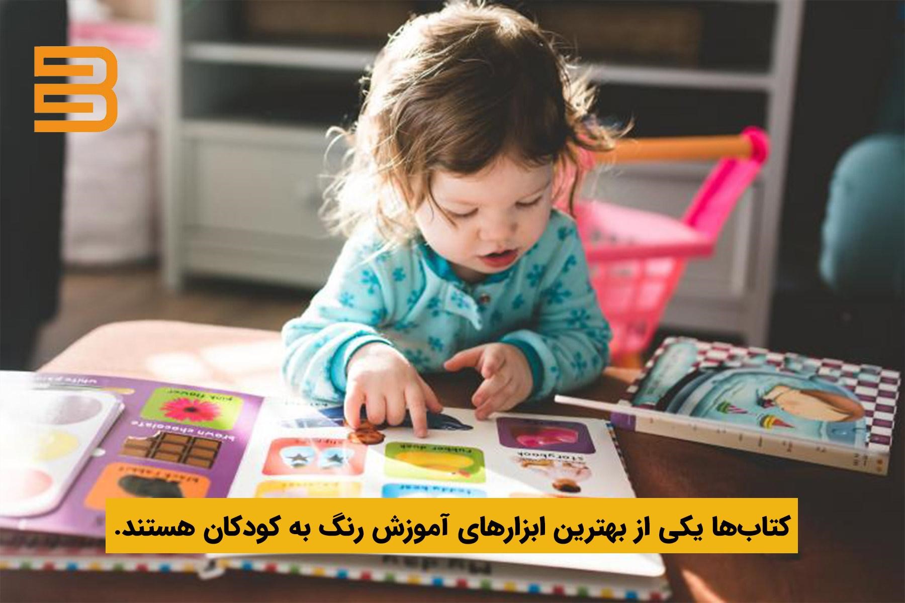 استفاده از کتاب‌ برای آموزش رنگ‌ها به کودکان پیش دبستانی