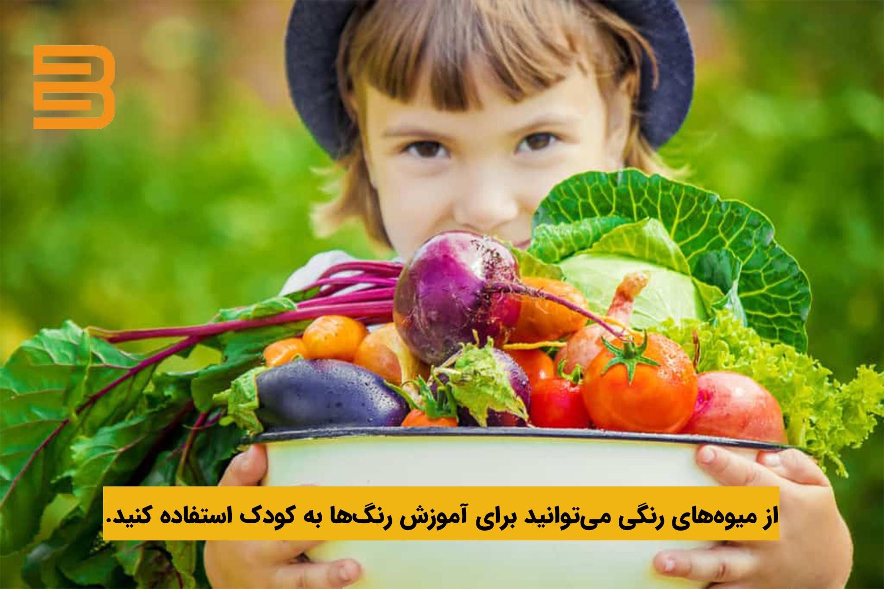 استفاده از میوه‌ها و غذا برای آموزش رنگ به کودکان