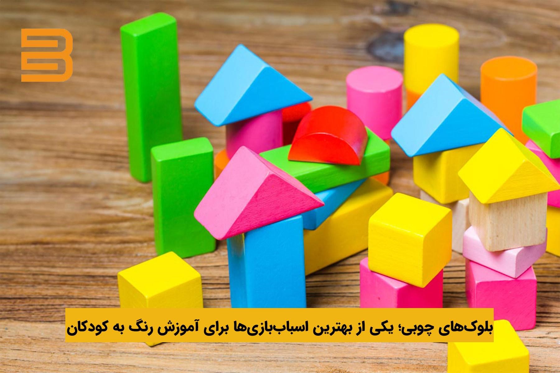 استفاده از اسباب‌بازی‌ها برای آموزش رنگ ها به کودکان با بازی به زبان فارسی