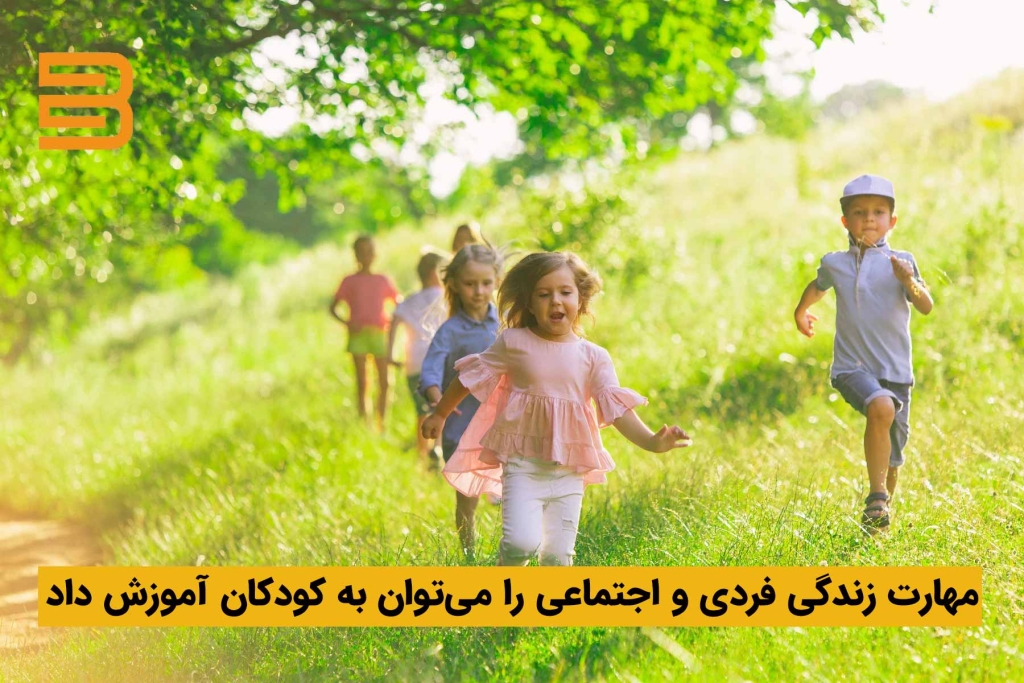 کتاب های مهارت زندگی نقش بسزایی در شکل گیری شخصیت فردی و اجتماعی کودکان دارد