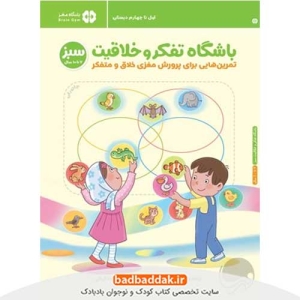 خرید کتاب باشگاه تفکر و خلاقیت سبز از نشر مهرسا