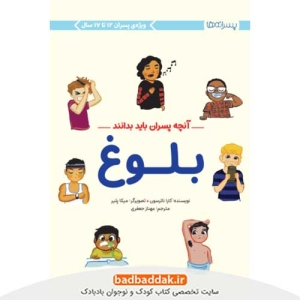 خرید کتاب بلوغ: آنچه پسران باید بدانند از نشر مهرسا